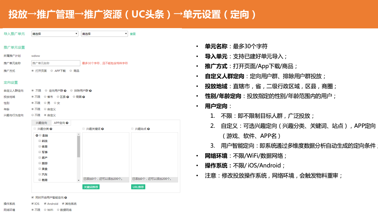 UC頭條信息流廣告單元及創意定向設置講解