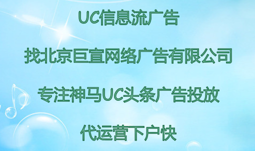 uc瀏覽器廣告投放律師行業(yè)成本有多少？uc頭條廣告代運(yùn)營(yíng)怎么聯(lián)系？
