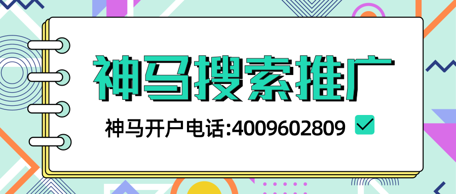 神馬推廣開戶費用多少錢,北京神馬搜索推廣代理商