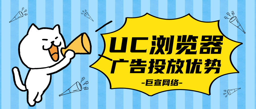 運營方面，UC廣告為中小企業著力解決精細化運營難題，落地標準化服務流程。