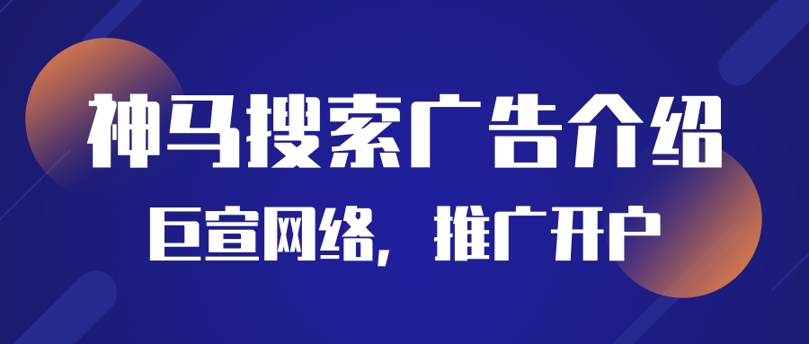 神馬搜索廣告介紹