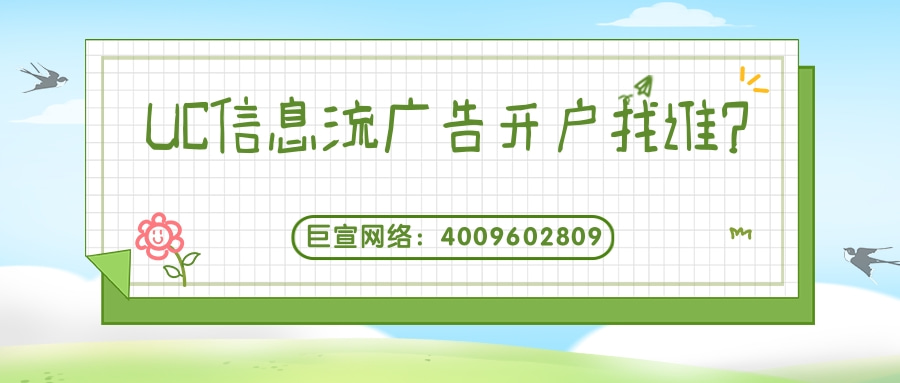 廣告主是如何在UC投放廣告的？