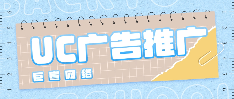 具體來講，新升級的UC廣告平臺已陸續推出30余款智能提效產品，并通過大客戶護航計劃及區域服務體系，切實幫助廣告主降本增效。