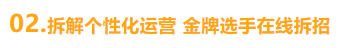 拆解個性化運營 選手在線拆招
