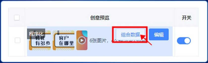 程序化創(chuàng)意添加了"組合數(shù)據(jù)”按鈕，廣告主可點(diǎn)擊跳轉(zhuǎn)程序化創(chuàng)意數(shù)據(jù)報(bào)告，方便進(jìn)行效果跟進(jìn)