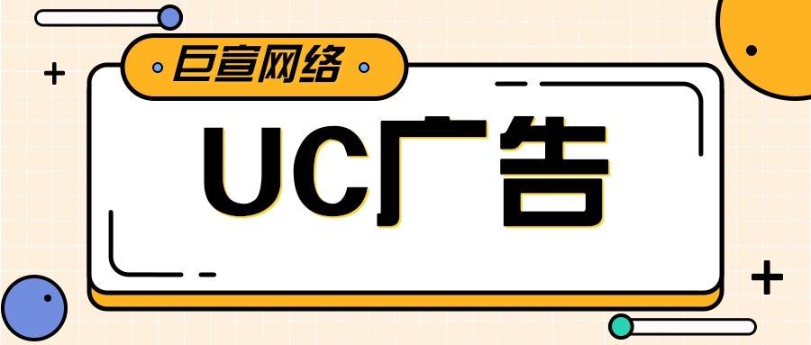 UC廣告