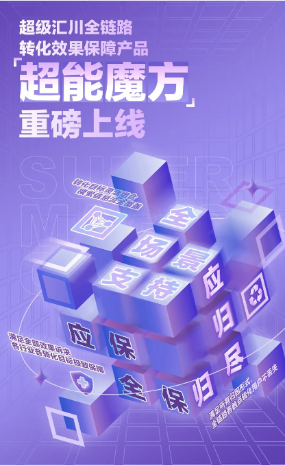 今年，超級匯川將算法能力與服務能力融合，打造了覆蓋全行業全鏈路的效果保障產品—超能魔方，為廣告主實現更為精準的鏈路轉化效果。