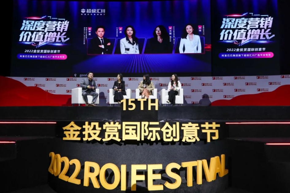 11月23日，以“深度營銷，價值增長”為主題的阿里巴巴集團旗下超級匯川廣告平臺2022金投賞專場在上海舉行。超級匯川廣告平臺分享了平臺對于深度營銷的思考，分享了超級匯川廣告平臺通過內容能力與算法能力的整合給多行業的服務創造的從內容到服務的高效鏈路；通過算法能力與服務能力融合，打造的全行業全鏈路的效果保障產品；以及通過內容能力與場景能力的結合，拓展的更為精準的服務場景。