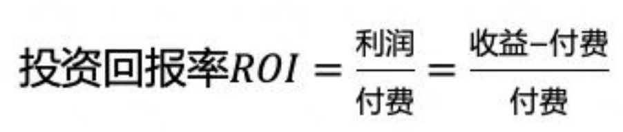 所以，客戶在我們UC廣告平臺(tái)持續(xù)投放的前提一定不是收益不小于0就可以的，而是他們的投資回報(bào)率(return on investment，即ROI)需要高于一定門檻，并且往往對(duì)于我們的客戶，這個(gè)門檻高到不能忽視的程度。