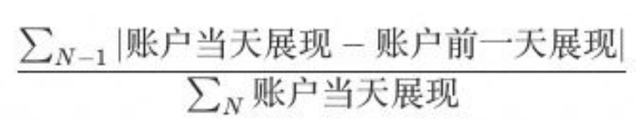 對(duì)每個(gè)客戶計(jì)算連續(xù)7天每天的展現(xiàn)，可以計(jì)算后6天的每天展現(xiàn)相對(duì)于前的變化。對(duì)于每的變化取值并求和，即可得到客戶6天展現(xiàn)的波動(dòng)幅度總和，使用波動(dòng)總和除以7天總展現(xiàn)，即可得到客戶展現(xiàn)的波動(dòng)占比: