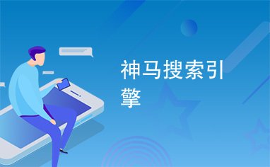 神馬搜索推廣.jpg